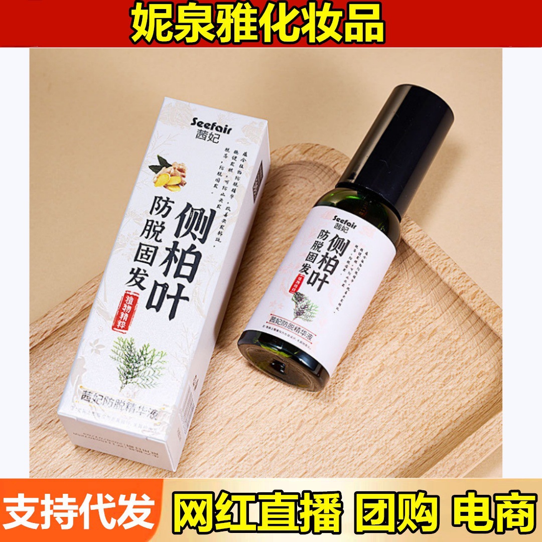 茜妃防脱精华液养发防脱发固发侧柏叶稳健发根滋养头发防脱育发液