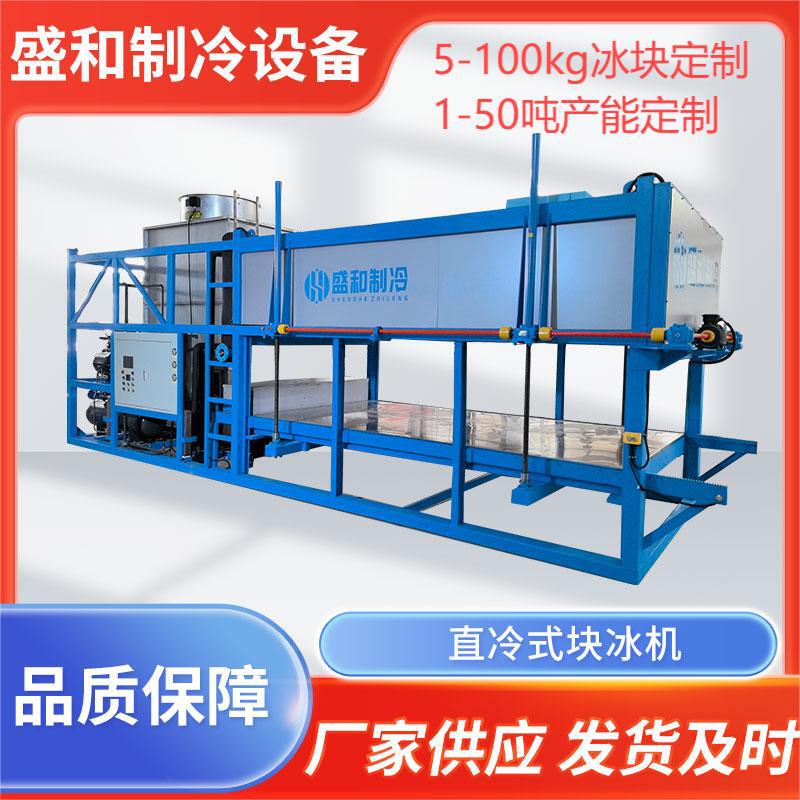 Shandong Shenghe Factory Direct Sales 50kg Large Ice Block Machine/Daily Production of 5-50 Tons Industrial Ice Machine with Large Capacity