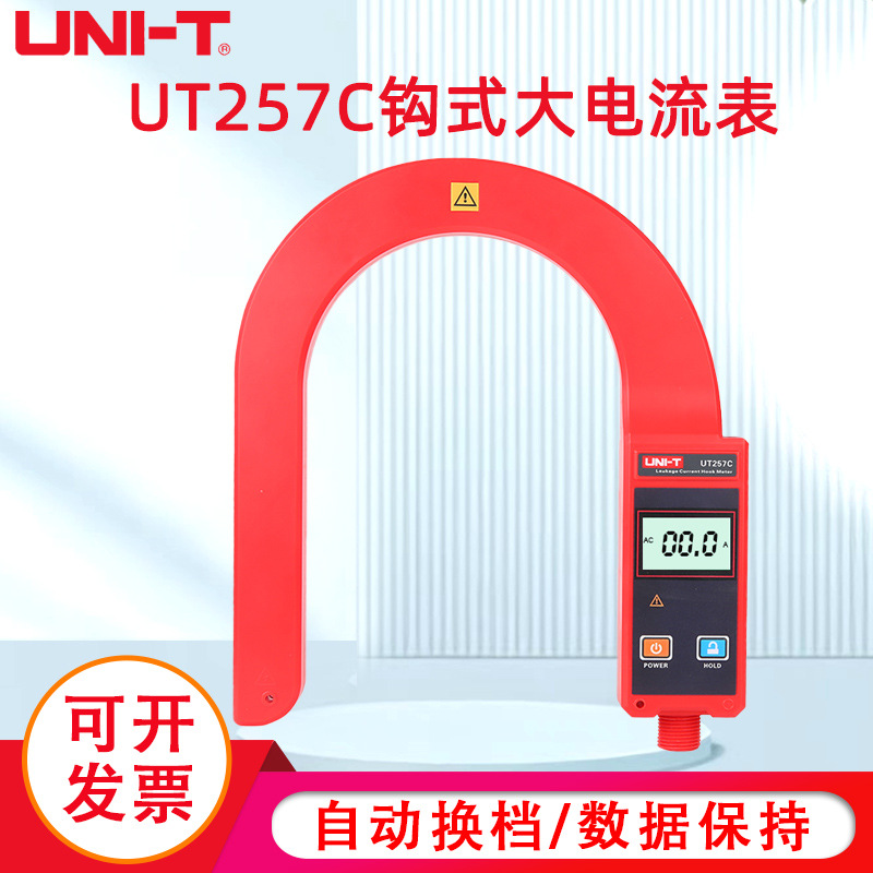 工业品优利德UT257C钩式大电流表电缆漏电巡查仪泄漏电流钳形表