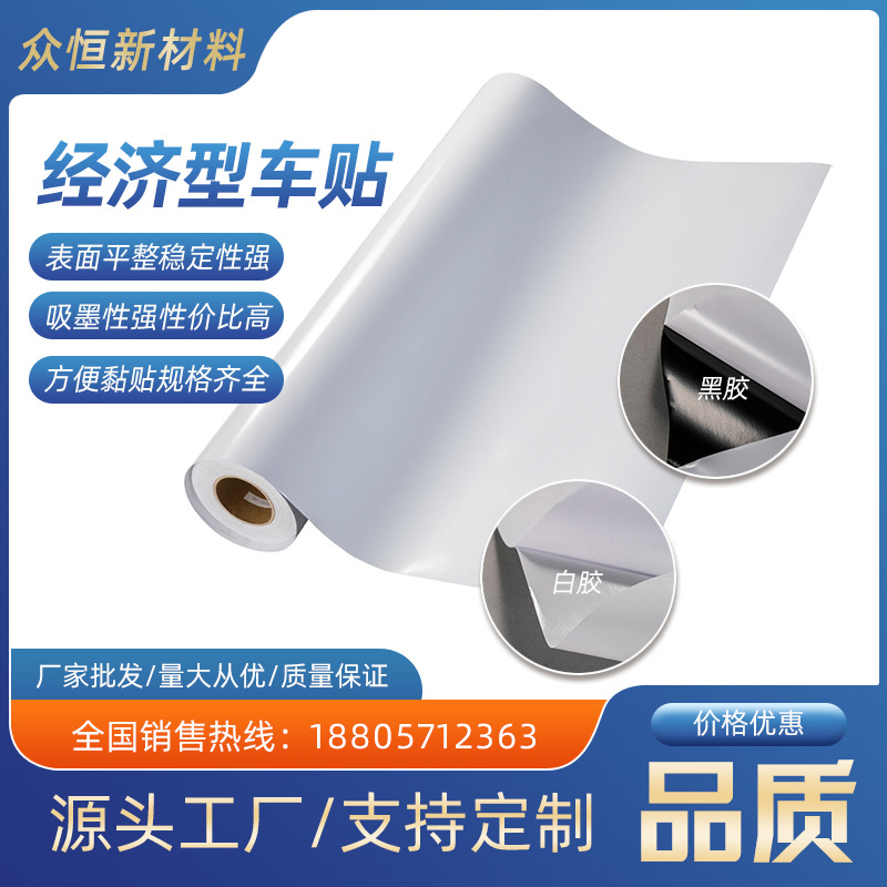 经济车身贴普通白胶黑胶户外亮白写真打印不干胶广告牌招牌