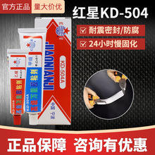 红星牌KD-504树脂AB胶万能胶509透明胶强力胶金属塑料陶瓷胶粘剂