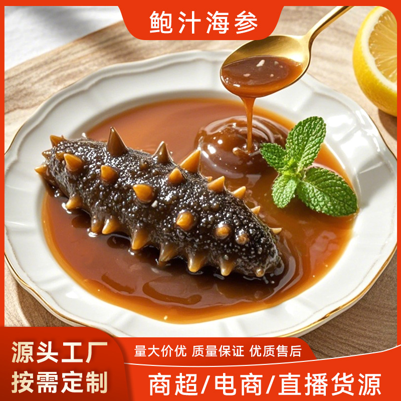 工厂批发鲍鱼汁海参袋装 加热即食海参捞饭酒店餐饮商用 鲍汁海参