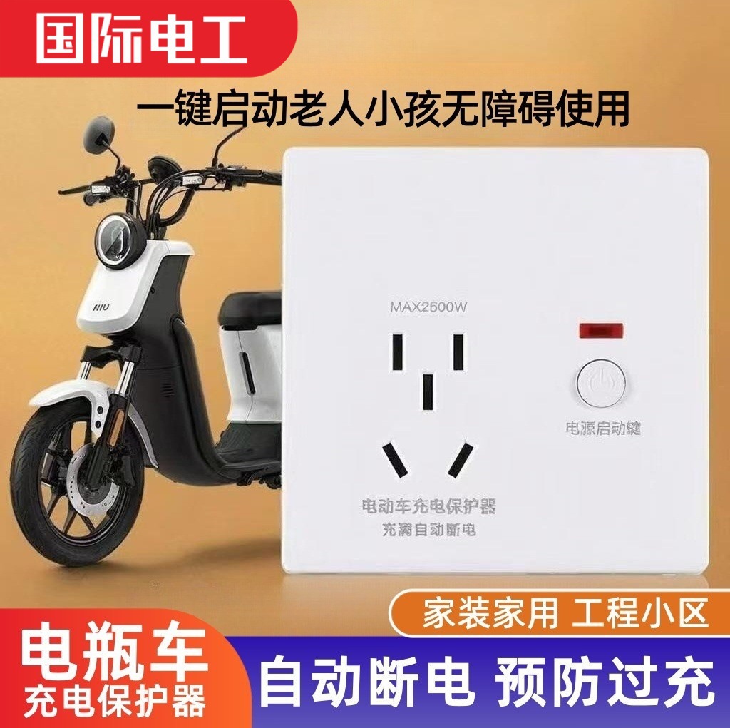 电瓶车电动车充电保护器自动断电插座五孔面板智能开关插充电桩