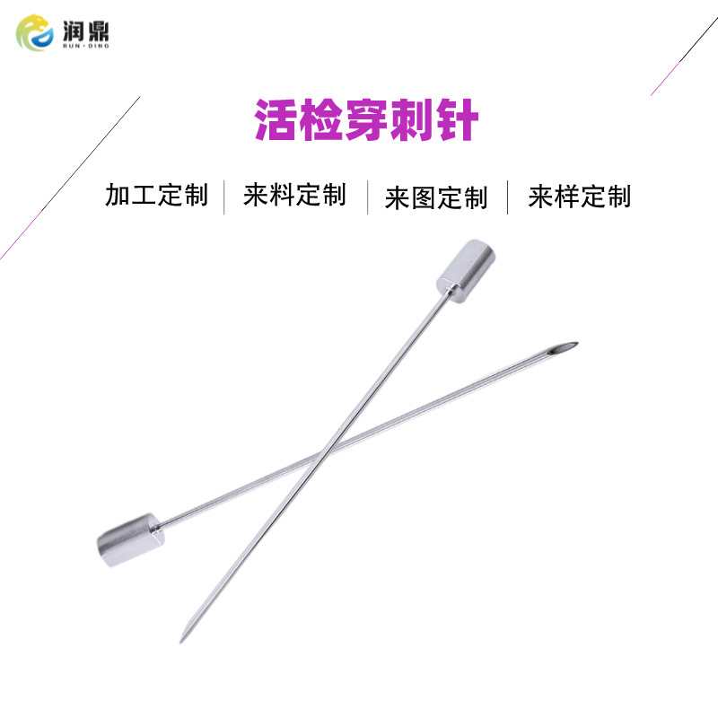 可来料来图加工定制 医用不锈钢活检穿刺针