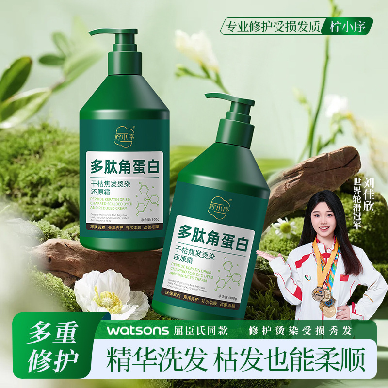 柠小序多肽角蛋白还原霜干枯焦发改善烫染柔顺护营养|undefined