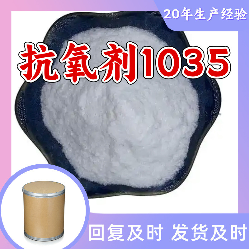 抗氧剂1035 品质可靠20年生产经验99%含量实力雄厚多用途江苏浙江