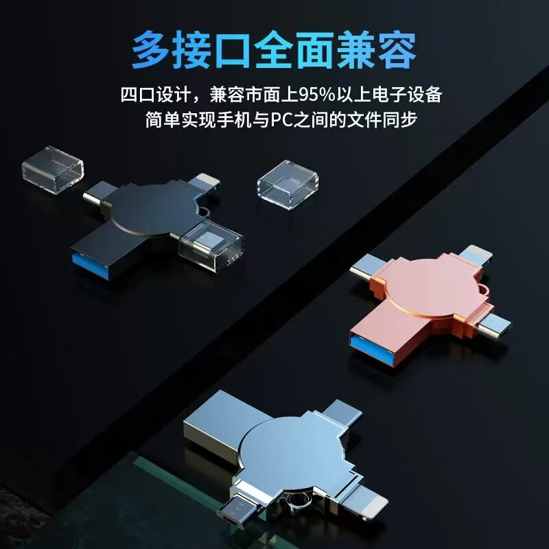 四合一u盘128G手机电脑多用U盘64G适用苹果安卓TYPE-C多接口优盘|undefined