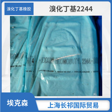 埃克森溴化丁基2244 溴化丁基胶 溴化胶BIIR2244美国埃克森