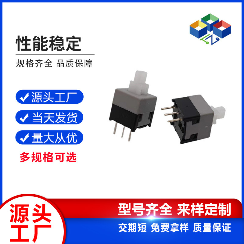 品亿供应8.5*8.5自锁开关单排3脚立式6脚插件耐温无锁按键开关