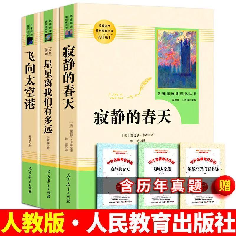 寂静的春天飞向太空港星星离我们有多远长征八年级上册必读课外书