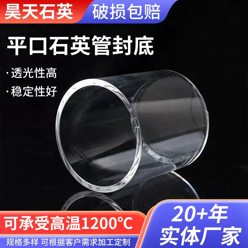 平口石英管封底高温石英玻璃圆底平口石英管加工透明石英玻璃管