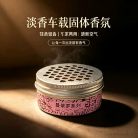 女士香水;香薰;空气清新