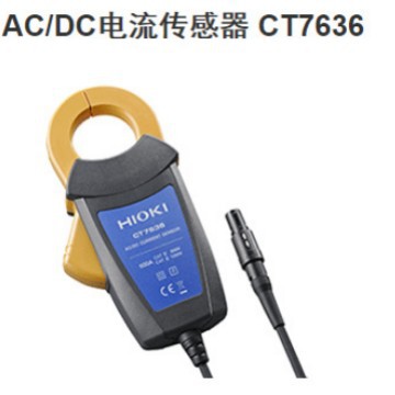 HIOKI  日置  AC/DC电流传感器 CT7636 多功能分体式 钳形电流表