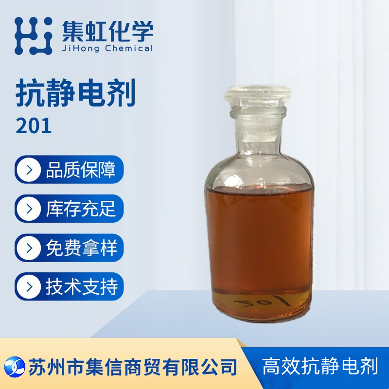 集虹化学抗静电剂201棕色液体技术支持现货正品