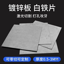 镀锌板铁板加工冷热轧钢板白铁薄片铁块铁皮0.5 0.8 1 2 3厚
