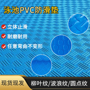 Spot Wholesale Pvc Swimming Pool Step Mats, Outdoor Non-Slip Mats, Thickeneded Wear-Resistant Water Park Waterproof Ladder Mats