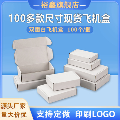 白色飞机盒批发发货收纳纸箱快递打包内衣纸盒印刷瓦楞包装盒现货