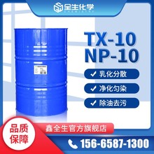 现货批发非离子表面活性剂TX-10 烷基酚聚氧乙烯醚乳化剂NP-10