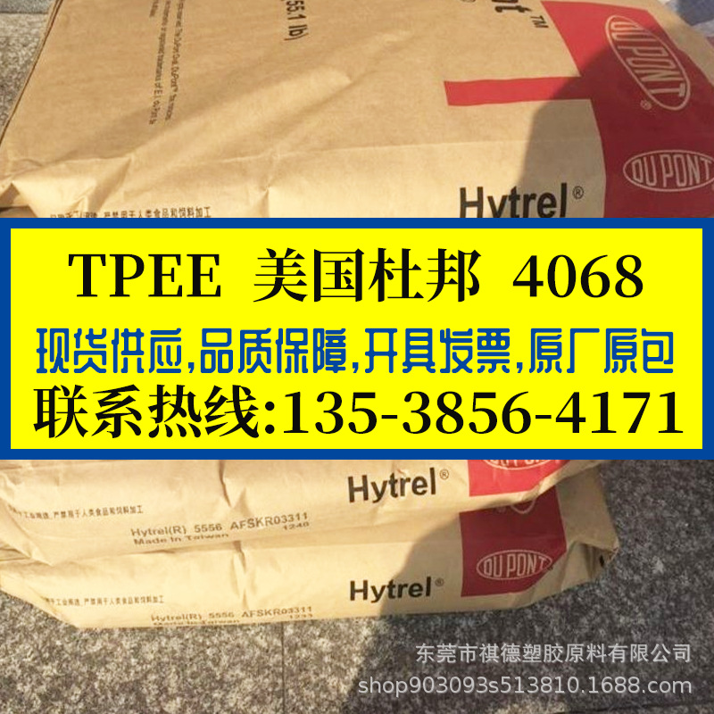 TPEE 美国杜邦/4068 高回弹TPEE海翠料 邵氏40D弹性体 垫圈密封条