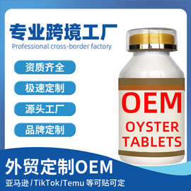 定制牡蛎复合片剂牡蛎精华男性oem贴牌代复合牡蛎加工压片片剂