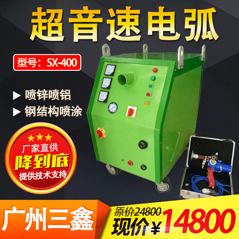 广州三鑫电弧熔射机 喷锌喷铝电弧设备 质优价廉 金属材料熔射机