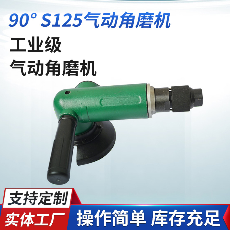 源头厂家90° S125气动角磨机 手提式角向气砂轮机