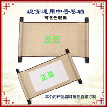 通用中号卷轴空白绫布卷轴书法宣纸画轴字画礼赠佳品