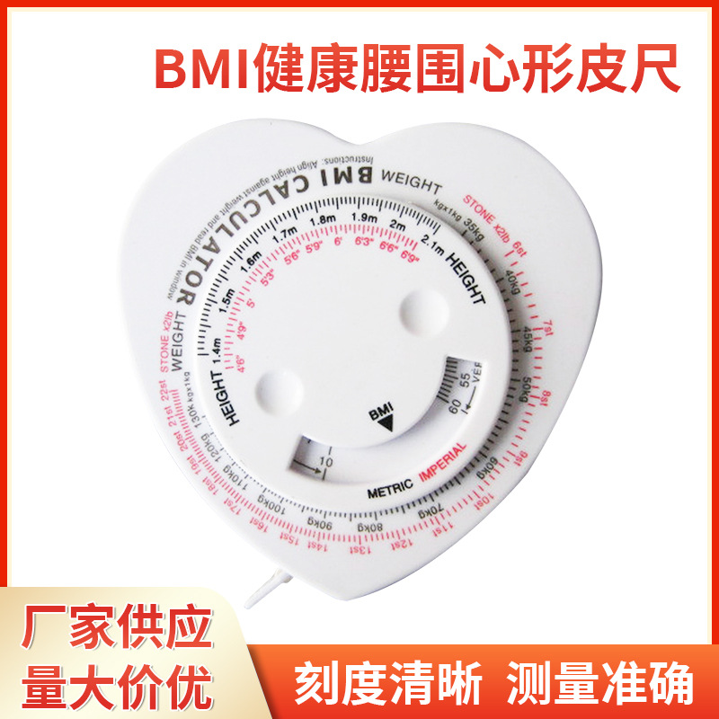 BMI健康三围腰围测量软尺心形皮尺 余姚卷尺 心形测量皮尺可加工