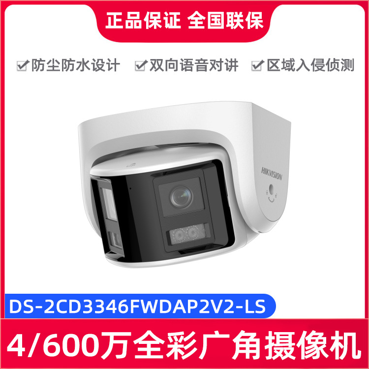 海康DS-2CD3346FWDAP2V2-LS（3366）4/600万全彩防水对讲摄像机