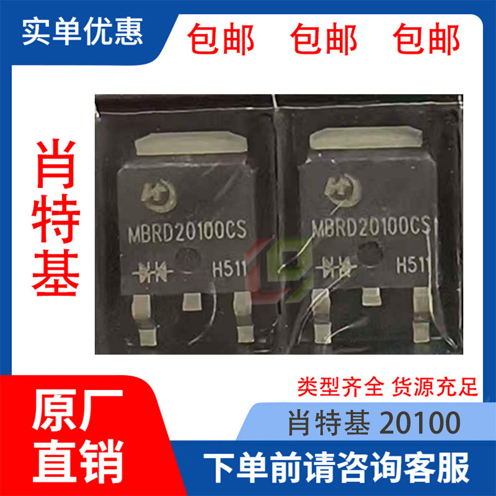 全新正品MBR20100 封装TO-252 公司现货 咨询了解