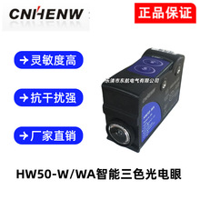 HW50-W-RGB色标传感器智能三色光电眼替代TL50-W制袋机纠偏感应器