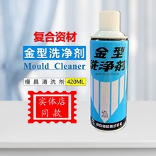 批发金型洗净剂 日本复合资材Mould Clean模具清洗剂树脂油污洗模