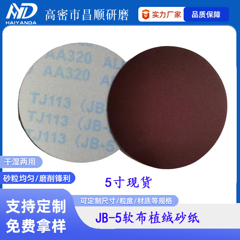 TJ113JB-5����5��Բ��ɰ125mm��ĥ����Ƭ ������ճԲ��ֲ��ɰֽ