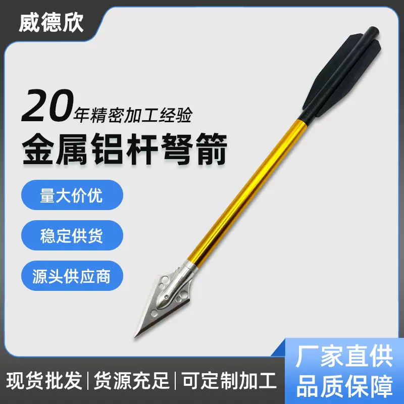 金属铝杆弩箭可拆卸金属箭支箭头户外运动五金配件厂家供应