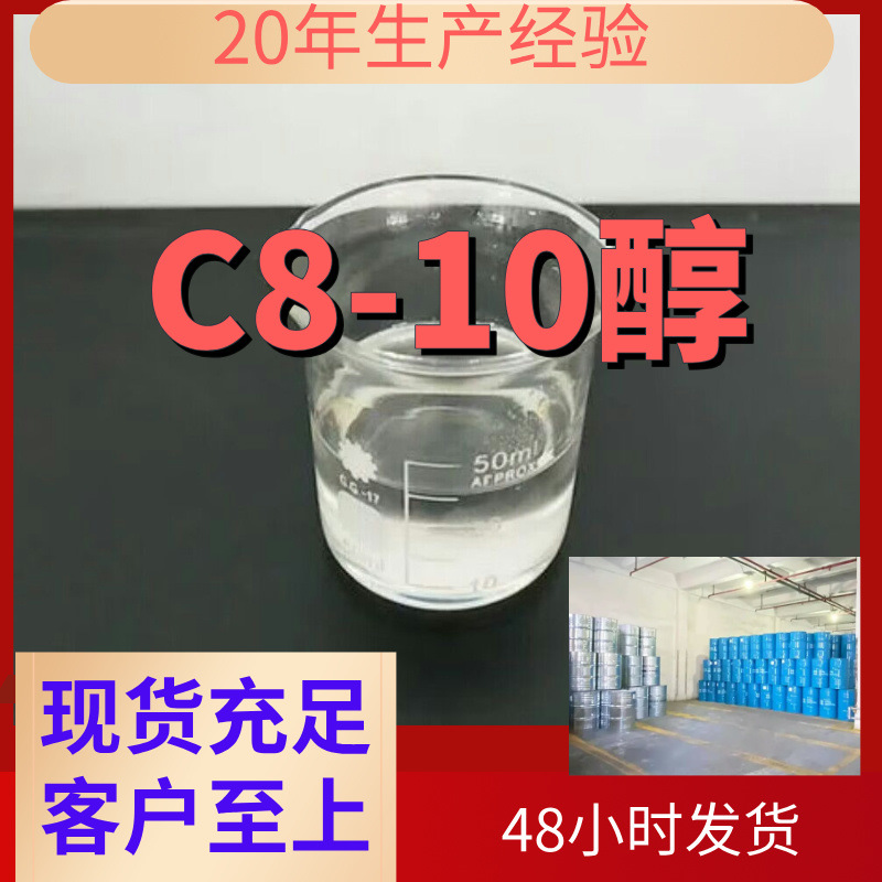 C8-10醇 工厂直供工业级分析纯满意的服务99%含量山东上海浙江