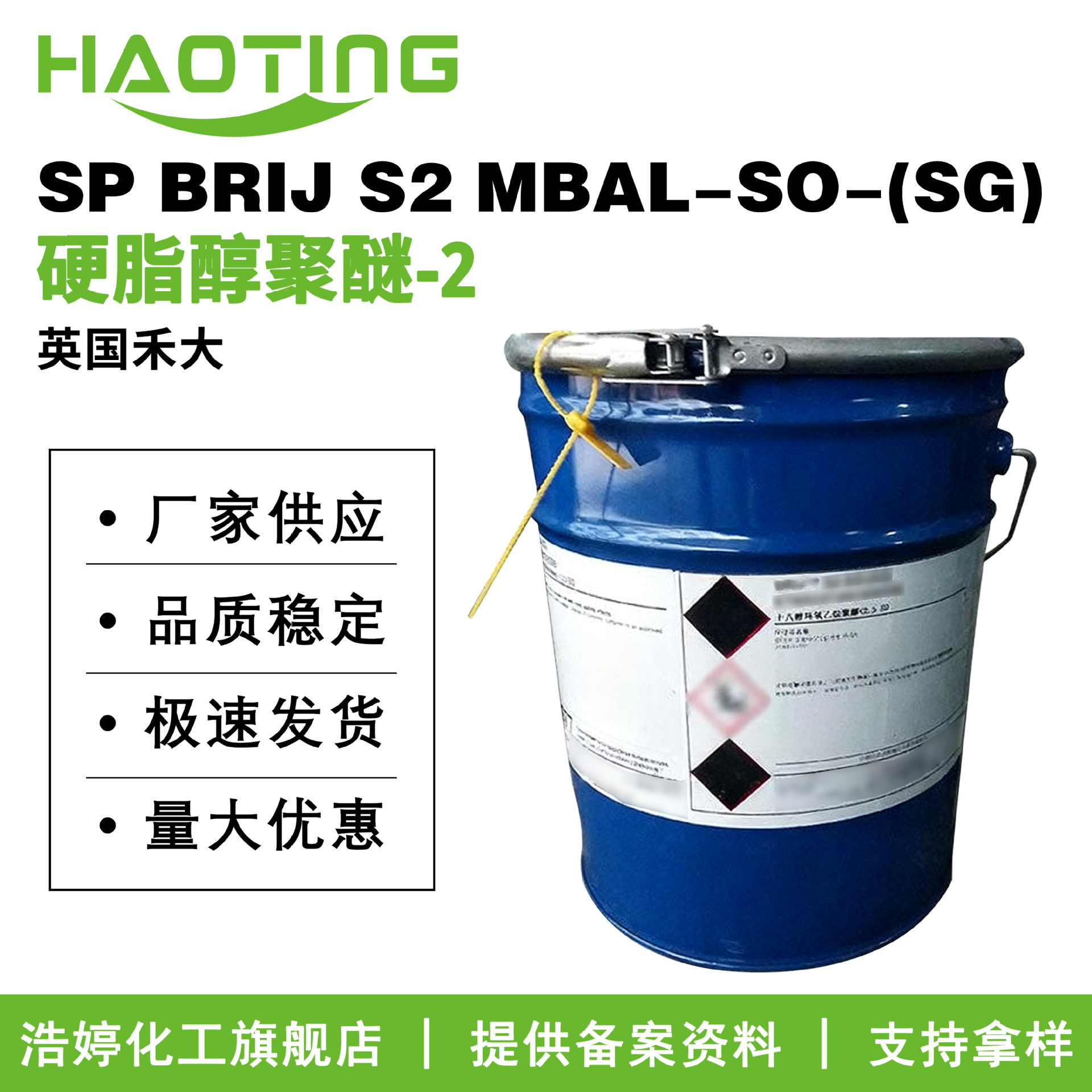 禾大 SP BRIJ S2 MBAL-SO-(SG) 72乳化剂 硬脂醇聚醚-2