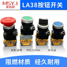 LA38按钮开关自复位自锁带灯急停按钮二档三档旋钮22mm电源开关