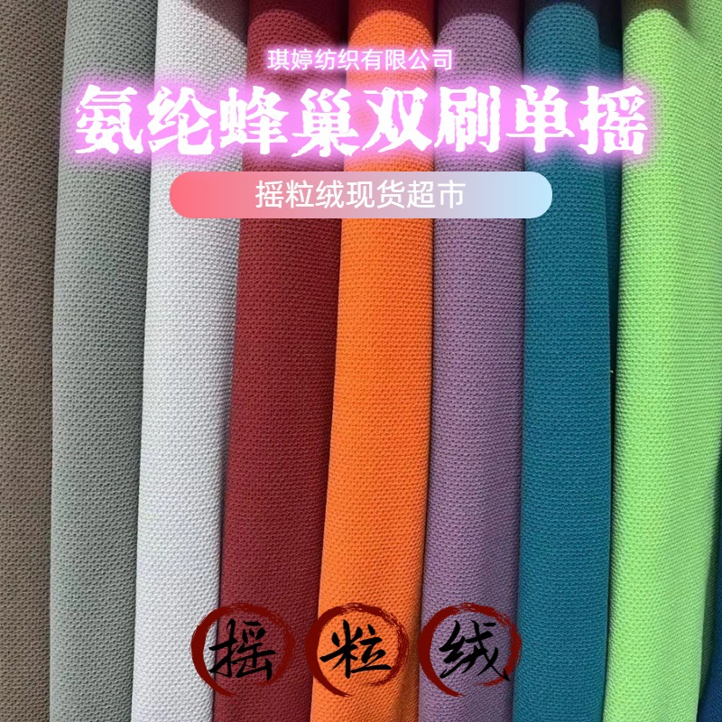 摇粒绒绒布面料氨纶蜂巢双刷单摇300克格子面料布卫衣外套现暖绒