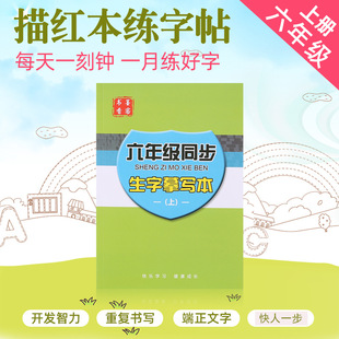 Moke primary school student grade 6 textbook synchronous copy book Red calligraphy practice copybook in stock copy copybook wholesale