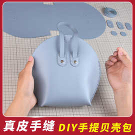 diy真牛皮贝壳包材料包手工包包女手缝皮具小众设计夏时尚手拎包