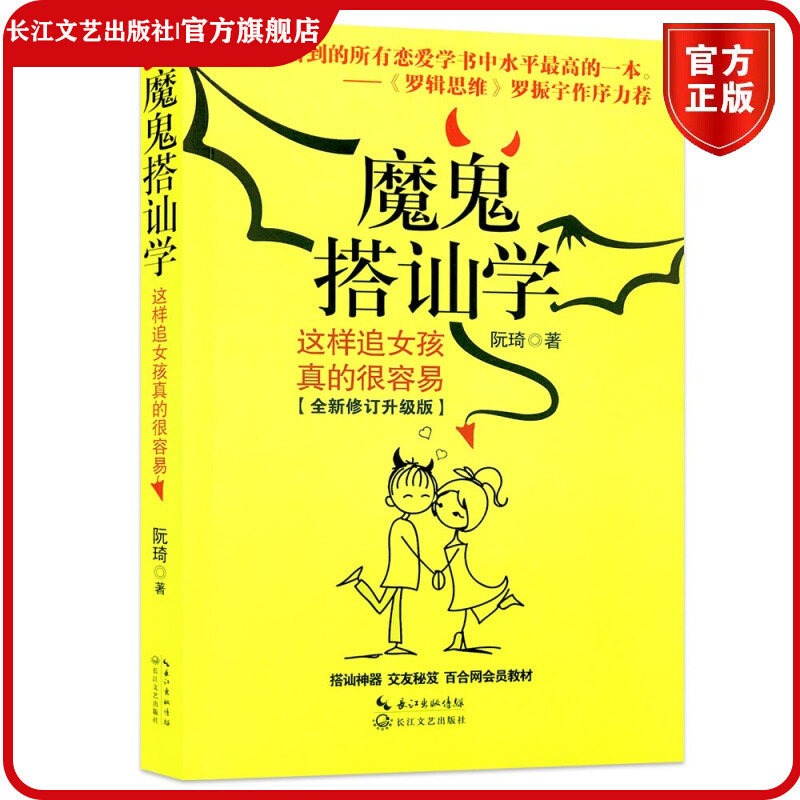 人际交往书籍 魔鬼搭讪学 阮琦 这样追女孩真的很容易自我励志 社