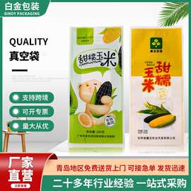 透明空白食品袋彩印可抽真空袋玉米海鲜肉类冷冻保鲜内袋外袋定制