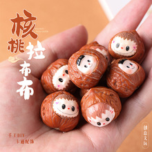 核桃文玩手捻小核桃雕刻拉布布创意配饰手工编织DIY手串手机挂件