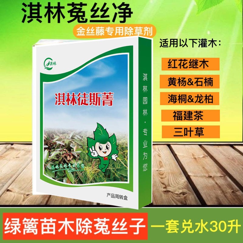 淇林菟丝子除草剂绿篱苗木黄杨果树灌木除菟丝子金丝藤黄丝藤烂根