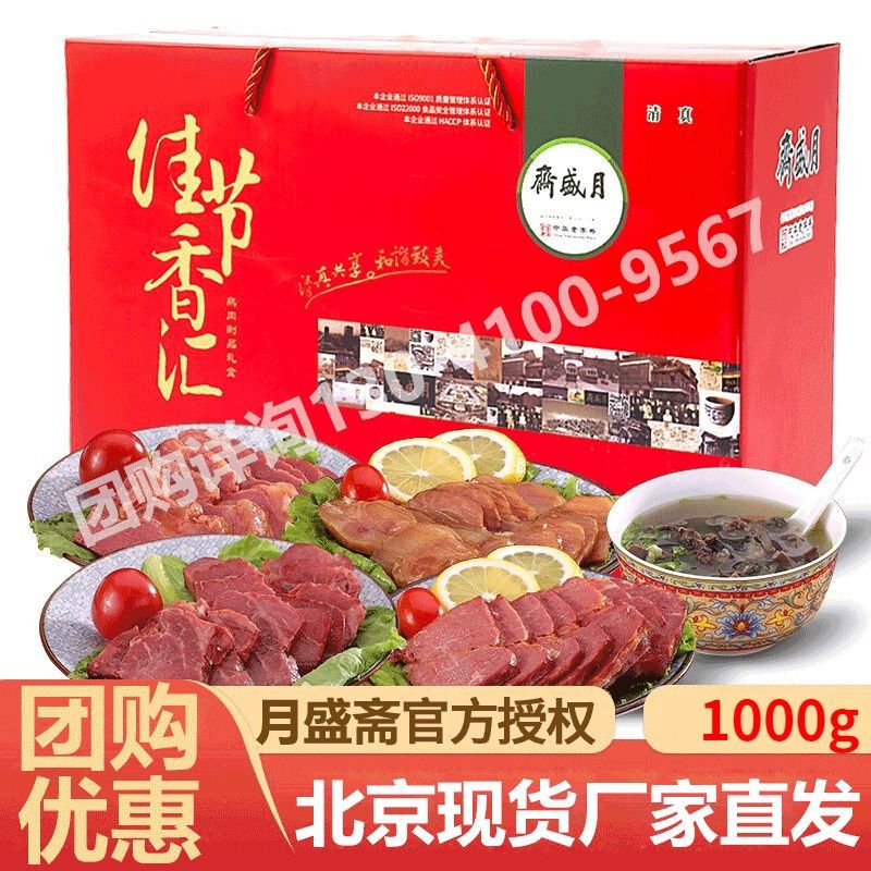 月盛斋熟食礼盒佳节香汇1000g清真即食酱牛肉北京老字号真空包装