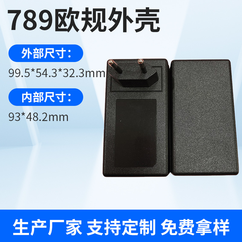 厂家批发 毛毛虫电源适配器外壳 789欧规线卡外壳 塑料充电器外壳