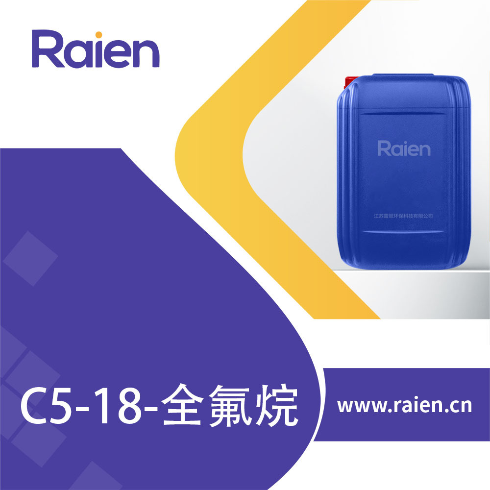 C5-18-全氟烷 86508-42-1 全氟化合物 有机原料 多种包装