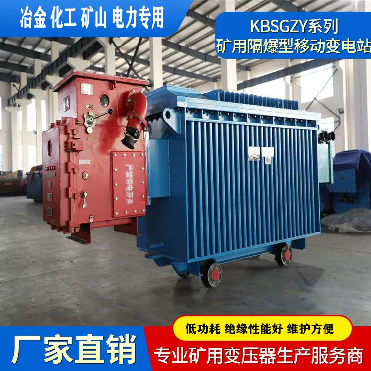 矿用隔爆型移动变电站KBSGZY-1000/10干工变压器 资质齐全
