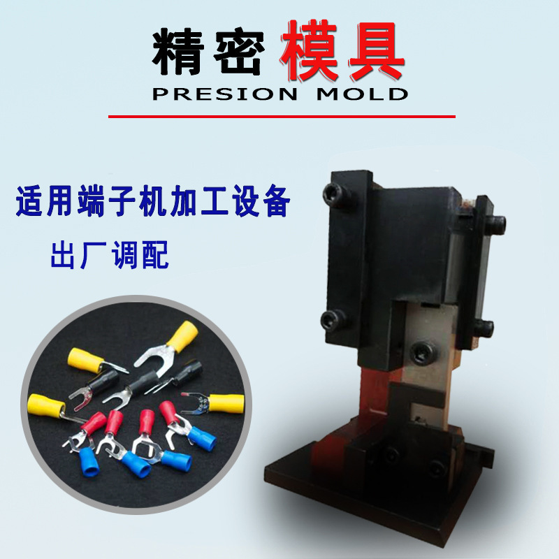 鸿达端子机模具铆压模具散装护套端子压单粒模具各种OTP模垒德株