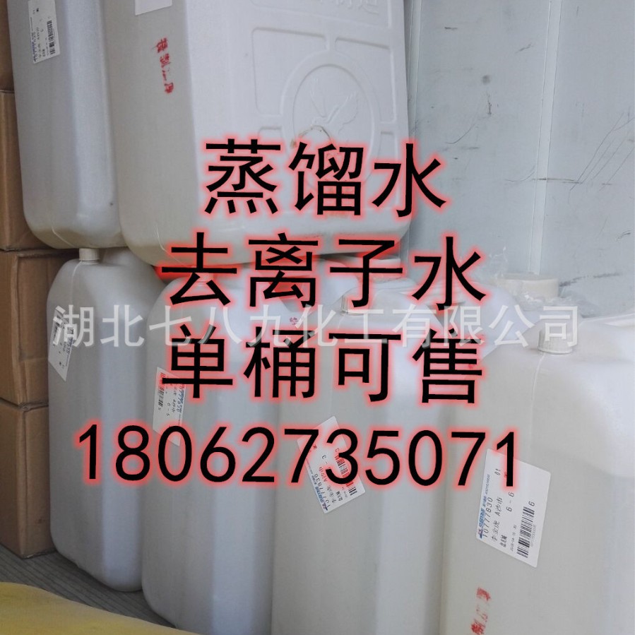 蒸馏水，实验室用水 工业清洗 蓄电池补充液 25kg 25L 1T物流发货